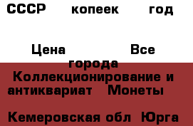 СССР. 20 копеек 1962 год  › Цена ­ 280 000 - Все города Коллекционирование и антиквариат » Монеты   . Кемеровская обл.,Юрга г.